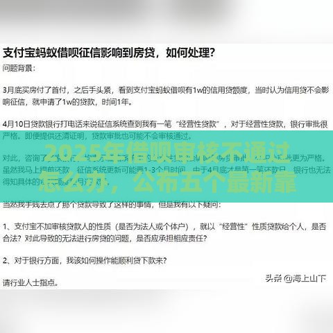 2025年借呗审核不通过怎么办，公布五个最新靠谱网贷平台