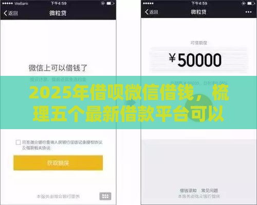 2025年借呗微信借钱，梳理五个最新借款平台可以借钱