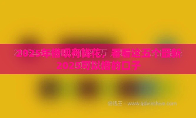 2025年借呗有钱花，看看这五个最新2025可以撸的口子