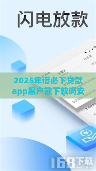 2025年借必下贷款app黑户能下款吗安全吗，整理五个最新借钱周转软件1000
