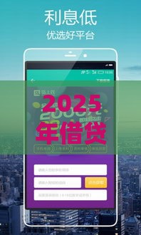 2025年借贷宝放款,公布五个最新网上正规贷款平台 2025年借贷宝放款,公布五个最新网上正规贷款平台