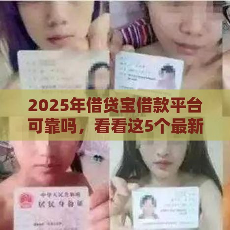 2025年借贷宝借款平台可靠吗，看看这5个最新最好的网贷平台