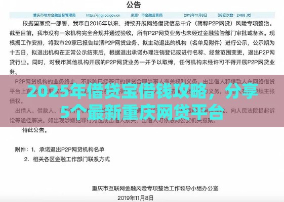 2025年借贷宝借钱攻略，分享5个最新重庆网贷平台