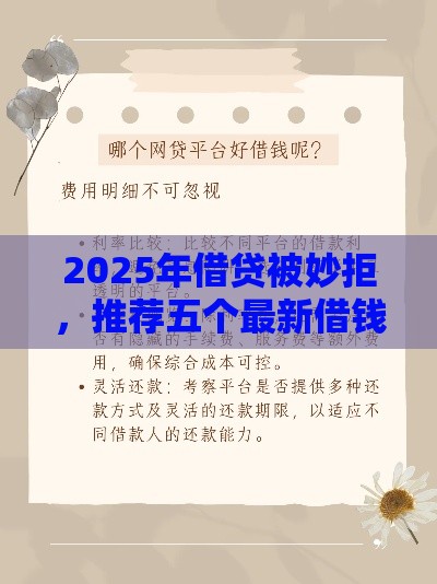 2025年借贷被妙拒，推荐五个最新借钱好的平台