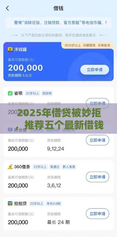 2025年借贷被妙拒，推荐五个最新借钱好的平台