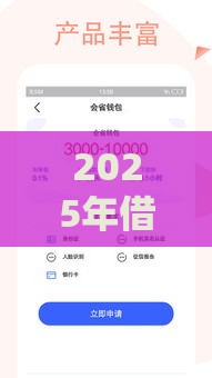 2025年借贷花-贷款借钱，看看这5个最新容易借钱软件