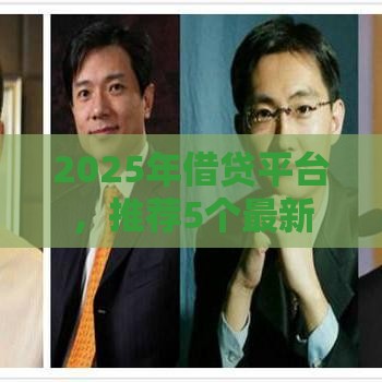 2025年借贷平台，推荐5个最新不上征信的贷款平台