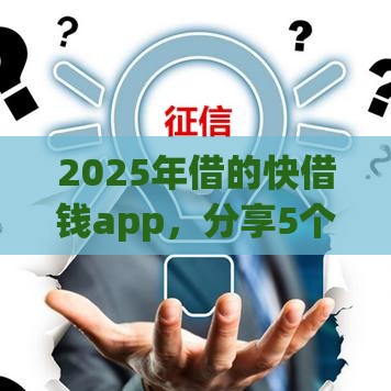 2025年借的快借钱app，分享5个最新已经是黑户了还能借到钱的软件