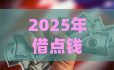 2025年借点钱周转一下，看看这五个最新黑户能贷款的平台有什么