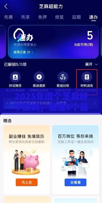 2025年借个芝麻好下款吗，整理5个最新平台审核通过率高