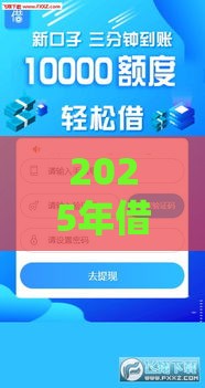 2025年借呼好下款吗，整合五个最新类似登峰购的30天口子