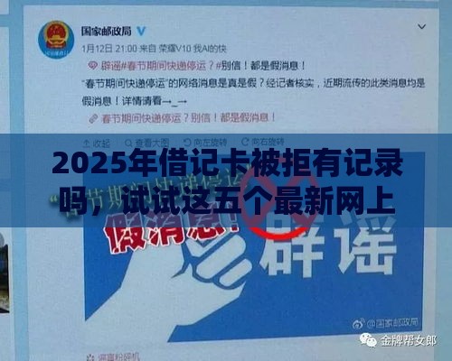 2025年借记卡被拒有记录吗，试试这五个最新网上平台借钱不还会怎样