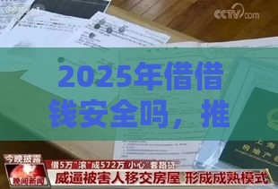 2025年借借钱安全吗，推荐五个最新身份证贷款平台