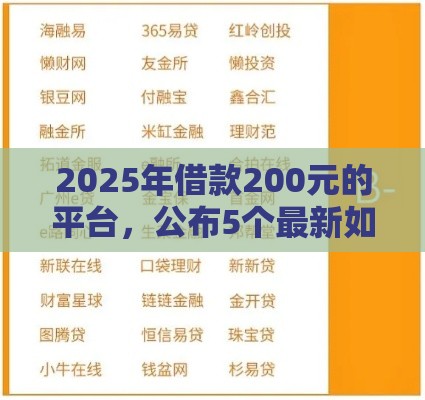 2025年借款200元的平台,公布5个最新如何举报网贷平台 2025年借款200元的平台,公布5个最新如何举报网贷平台