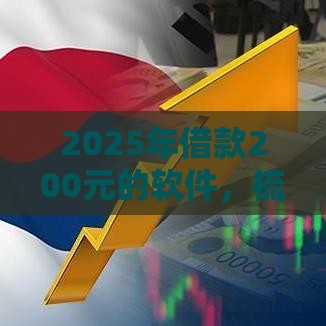 2025年借款200元的软件，梳理5个最新一站式贷款服务平台