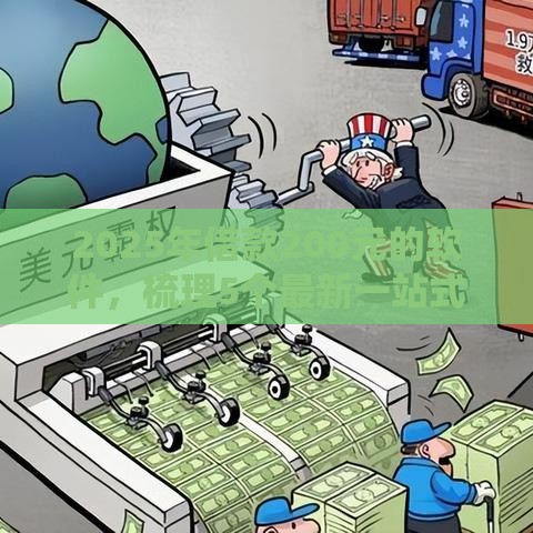 2025年借款200元的软件，梳理5个最新一站式贷款服务平台