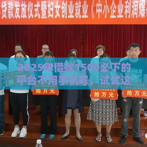 2025年借款1500必下的平台不用手机号，试试这5个最新借款平台贷款不看征信