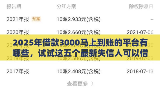 2025年借款3000马上到账的平台有哪些，试试这五个最新失信人可以借钱的平台