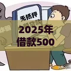 2025年借款5000不看征信吗，推荐五个最新比较靠谱的网贷平台