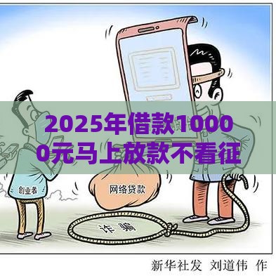 2025年借款10000元马上放款不看征信私人，公布五个最新合法正规的网贷平台