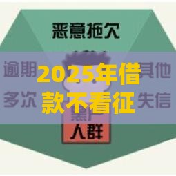 2025年借款不看征信大数据，推荐五个最新黑户高炮口子下款的2025