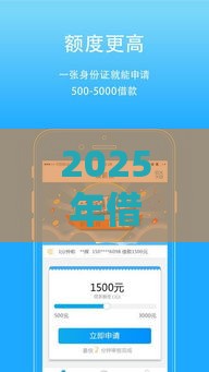 2025年借款短期是多久，推荐五个最新严重逾期还能借到款的平台