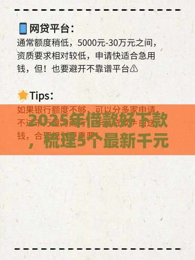 2025年借款好下款，梳理5个最新千元贷款平台