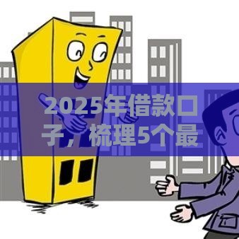 2025年借款口子，梳理5个最新借款平台贷款利息又低又正规