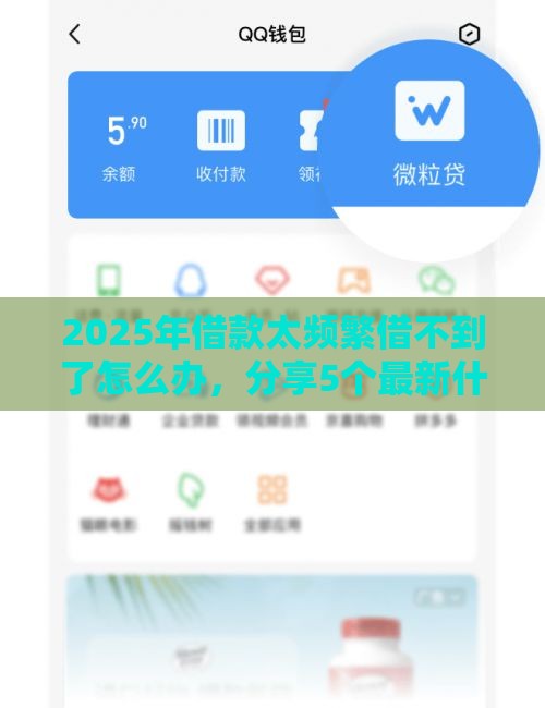 2025年借款太频繁借不到了怎么办，分享5个最新什么借钱平台好通过