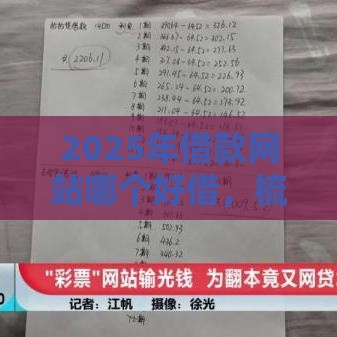 2025年借款网站哪个好借，梳理五个最新不是中介平台的贷款口子