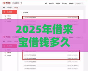 2025年借来宝借钱多久到账，公布5个最新企业网贷平台