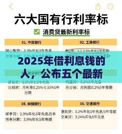 2025年借利息钱的人，公布五个最新小额分期平台
