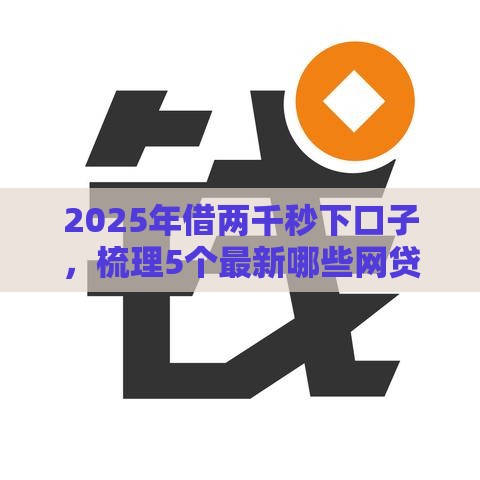 2025年借两千秒下口子，梳理5个最新哪些网贷平台不上征信