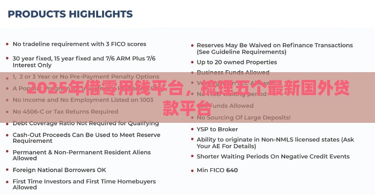 2025年借零用钱平台，梳理五个最新国外贷款平台