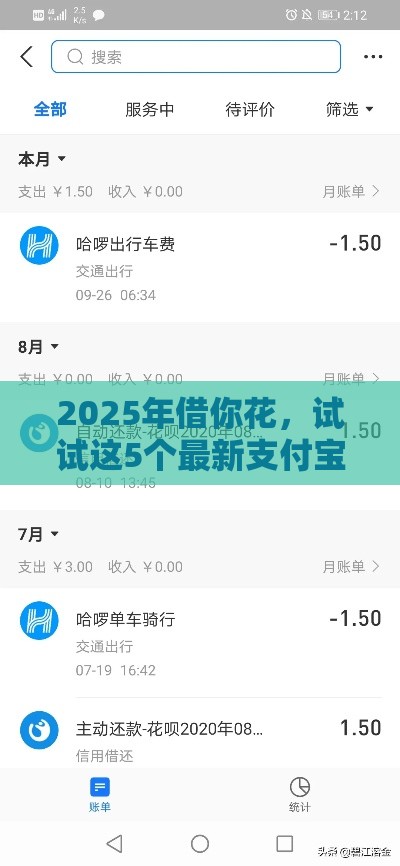 2025年借你花，试试这5个最新支付宝借钱平台