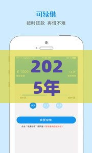 2025年借钱 京东借钱平台，整理5个最新短期借款平台30天不看征信