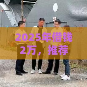 2025年借钱2万，推荐5个最新车抵押贷款平台