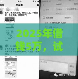 2025年借钱5万，试试这5个最新逾期中没被执行还能在平台借钱