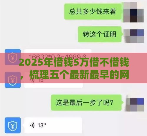 2025年借钱5万借不借钱，梳理五个最新最早的网贷平台