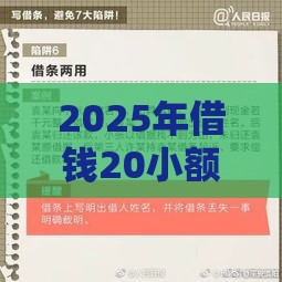 2025年借钱20小额，看看这5个最新黑名单能借钱的平台