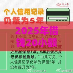 2025年借钱20小额，看看这5个最新黑名单能借钱的平台