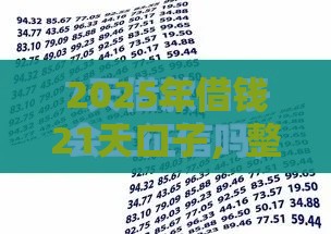 2025年借钱21天口子，整合五个最新20岁可以贷款的平台