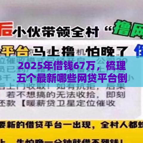 2025年借钱67万，梳理五个最新哪些网贷平台倒闭了