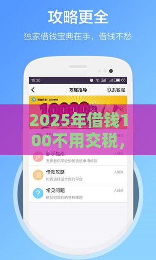 2025年借钱100不用交税，整合五个最新分期贷款平台好下款
