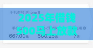 2025年借钱500马上放款，分享5个最新夜间秒下款的14天口子
