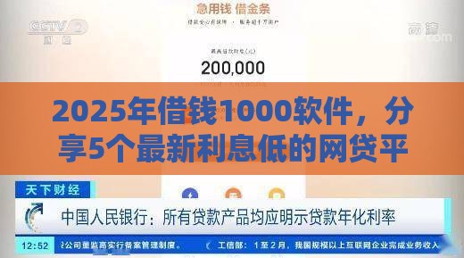 2025年借钱1000软件，分享5个最新利息低的网贷平台