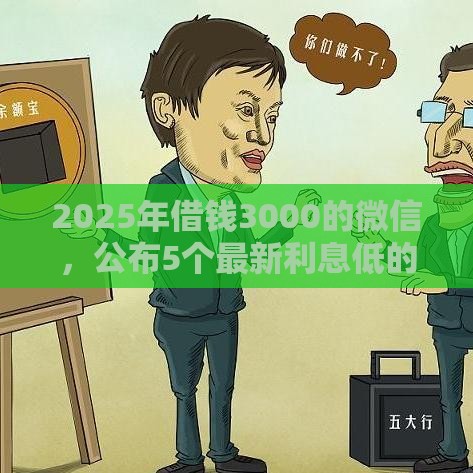 2025年借钱3000的微信，公布5个最新利息低的借款平台排名不分先后