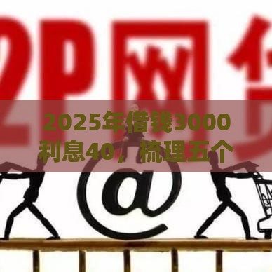 2025年借钱3000利息40，梳理五个最新2025短期高炮口子必下款