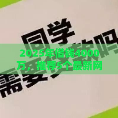 2025年借钱4000万，推荐5个最新网贷平台倒闭