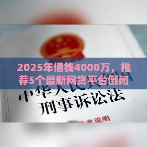 2025年借钱4000万，推荐5个最新网贷平台倒闭